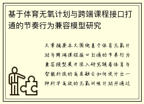 基于体育无氧计划与跨端课程接口打通的节奏行为兼容模型研究