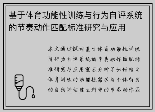 基于体育功能性训练与行为自评系统的节奏动作匹配标准研究与应用