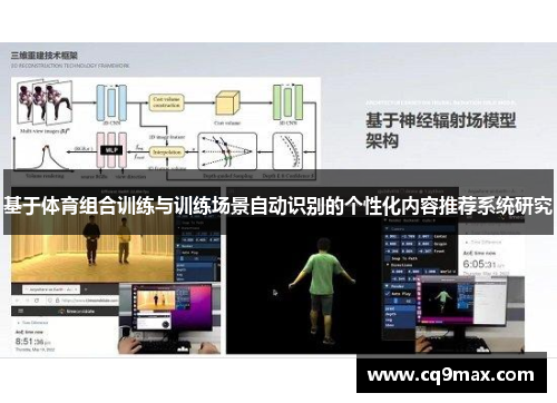 基于体育组合训练与训练场景自动识别的个性化内容推荐系统研究