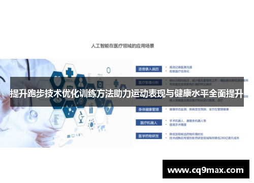 提升跑步技术优化训练方法助力运动表现与健康水平全面提升