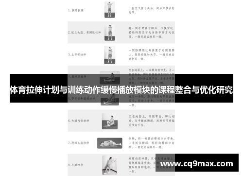 体育拉伸计划与训练动作缓慢播放模块的课程整合与优化研究