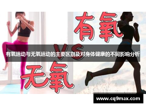 有氧运动与无氧运动的主要区别及对身体健康的不同影响分析